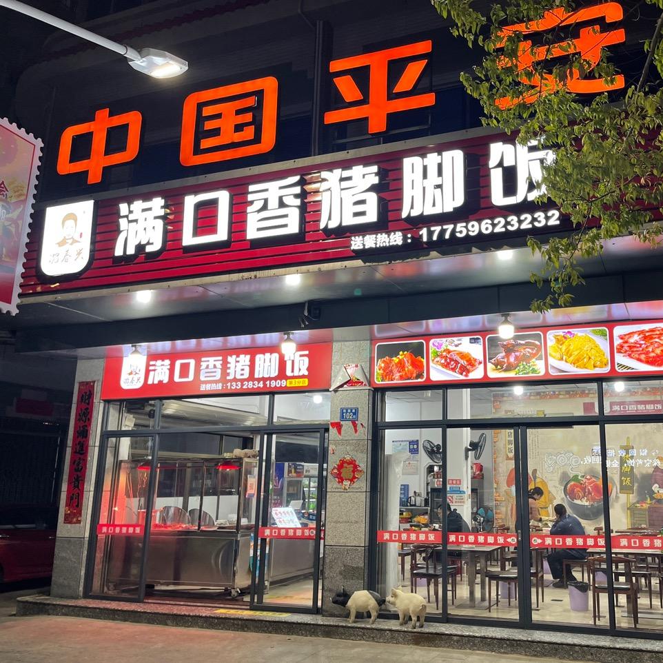 诏安县满口香猪脚饭