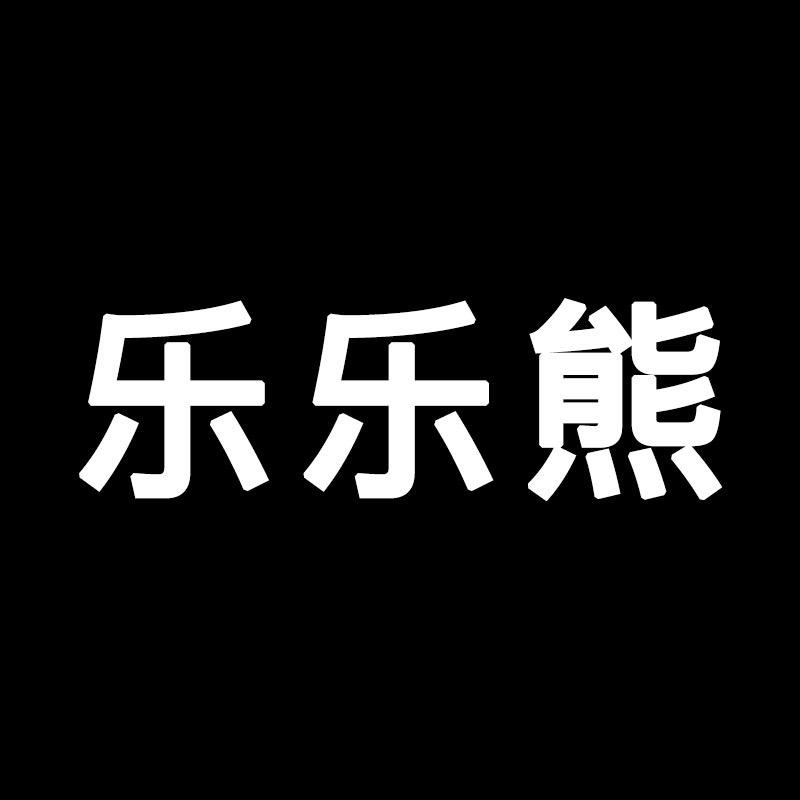 乐乐熊秒争家具专卖店