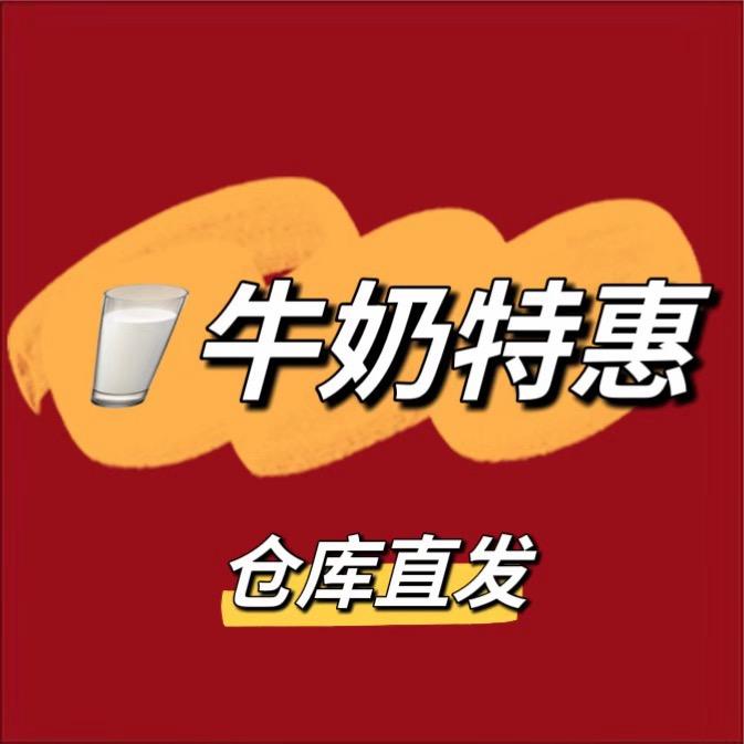 牛奶特惠仓库直发
