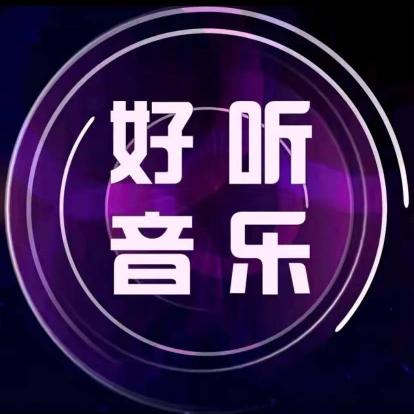 热门音乐