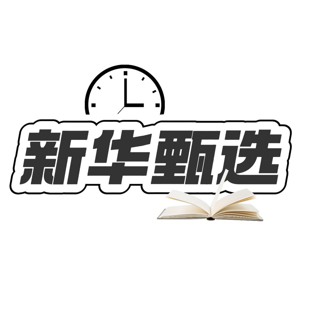 新华书店甄选