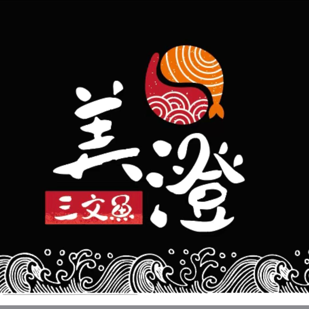 美澄三文鱼