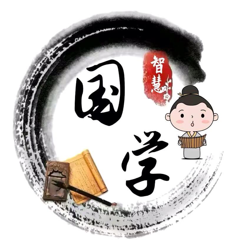 国学智慧+