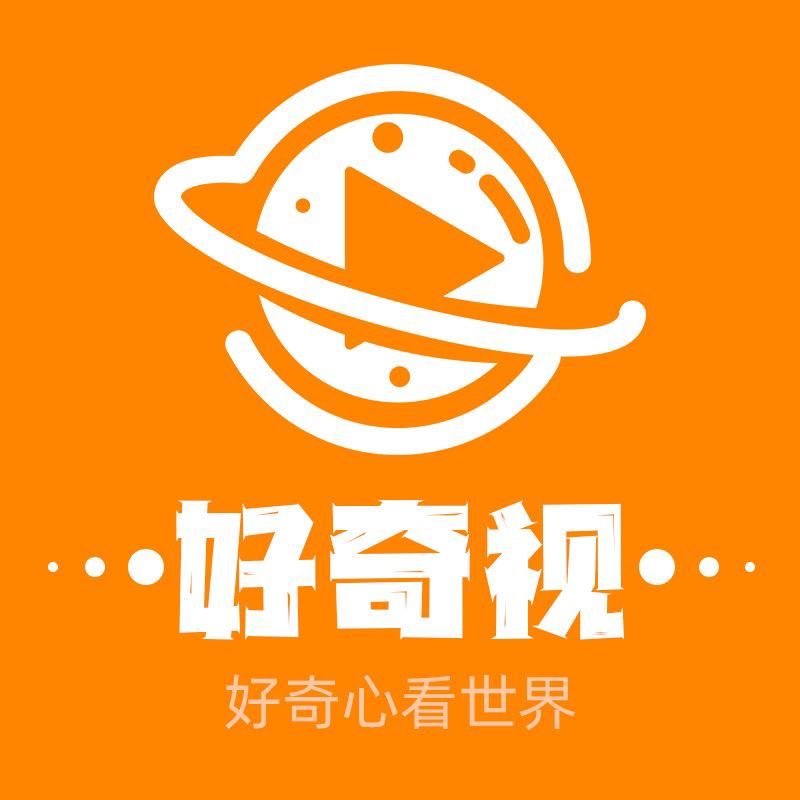 好奇视