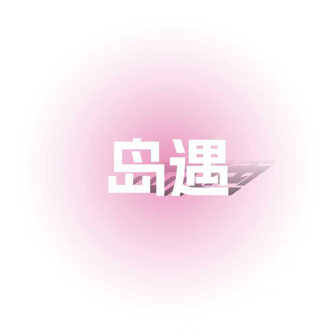 岛YU