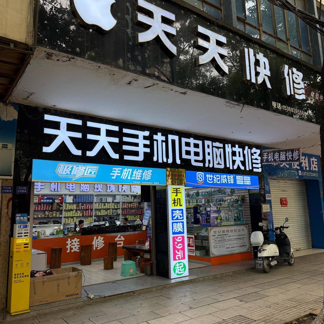 天天快修（世纪威/极修匠/千米/爱姆威）