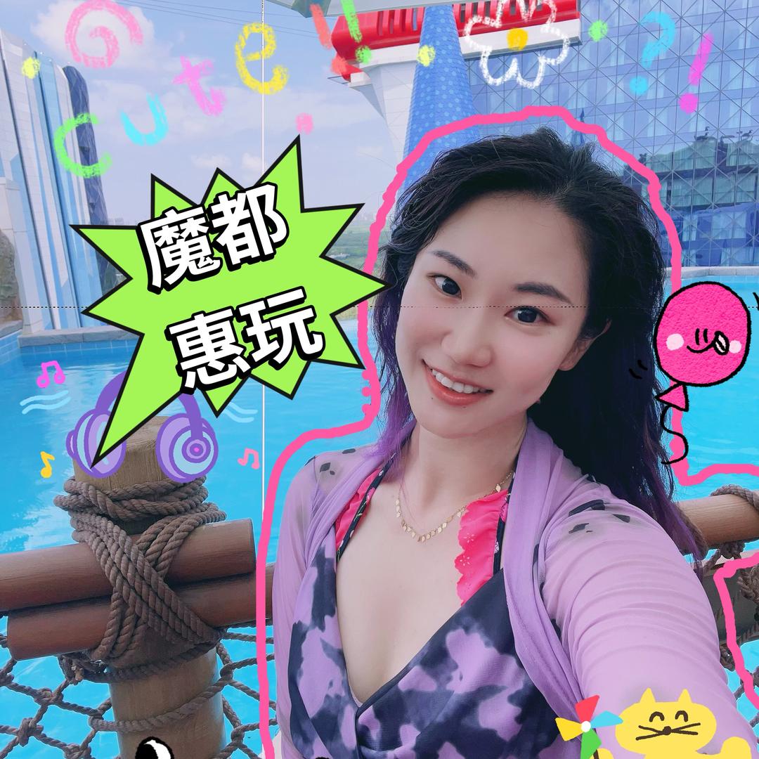 魔都惠玩