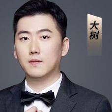 大树（投融商务）