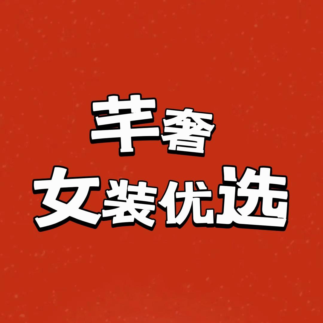 芊奢女装优选