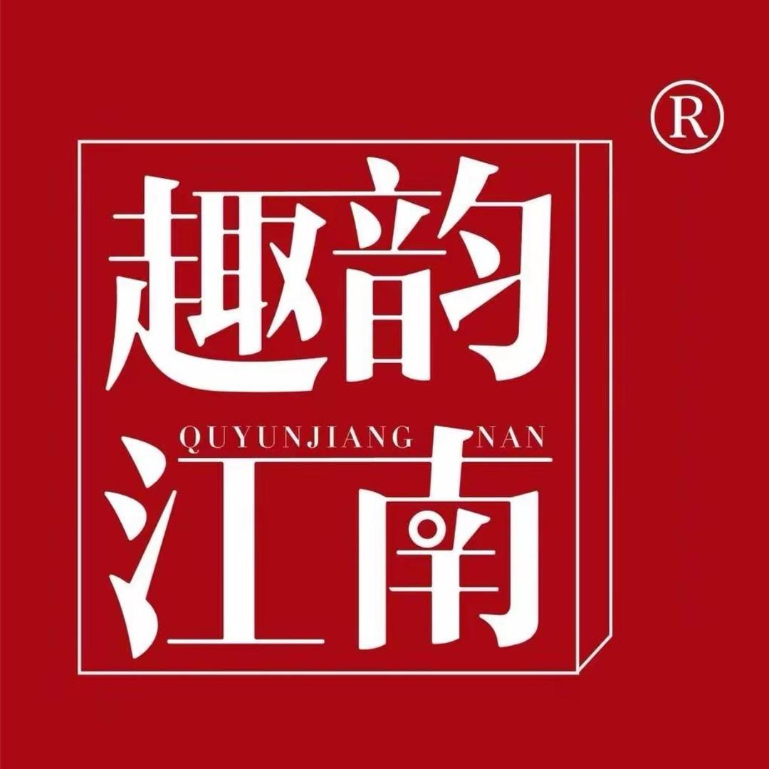 趣韵江南中老年女装