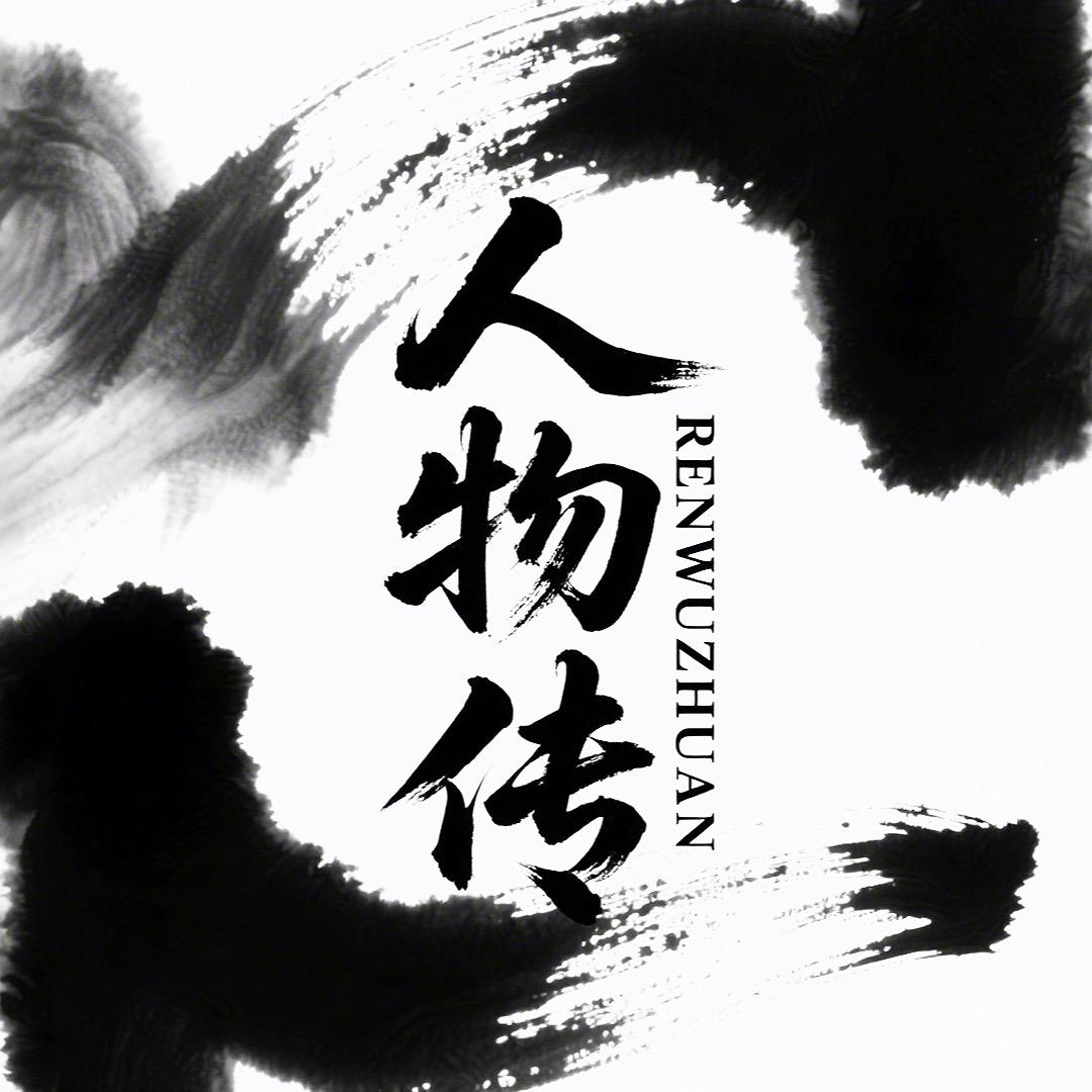 人物传
