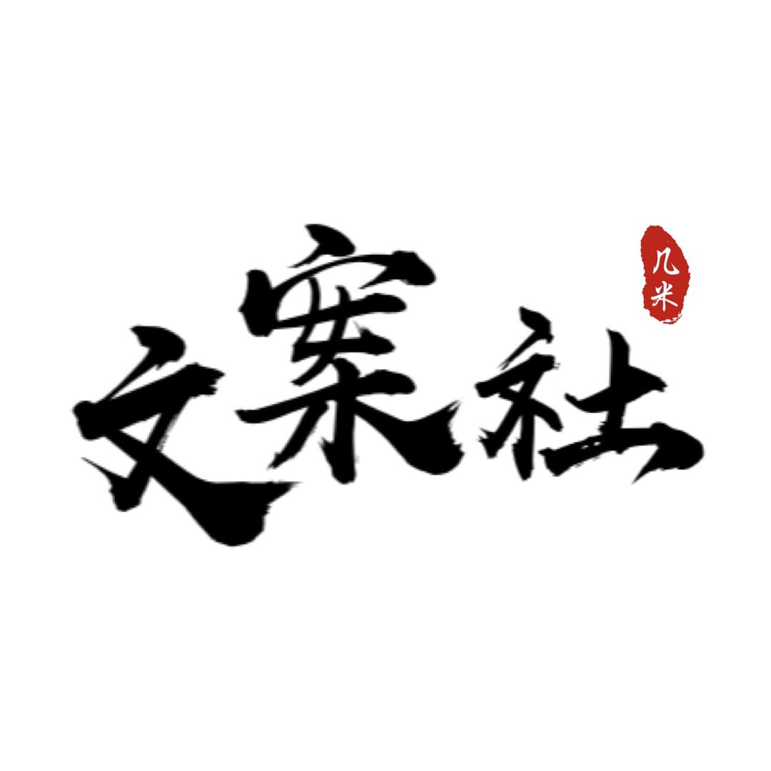 几米文案社