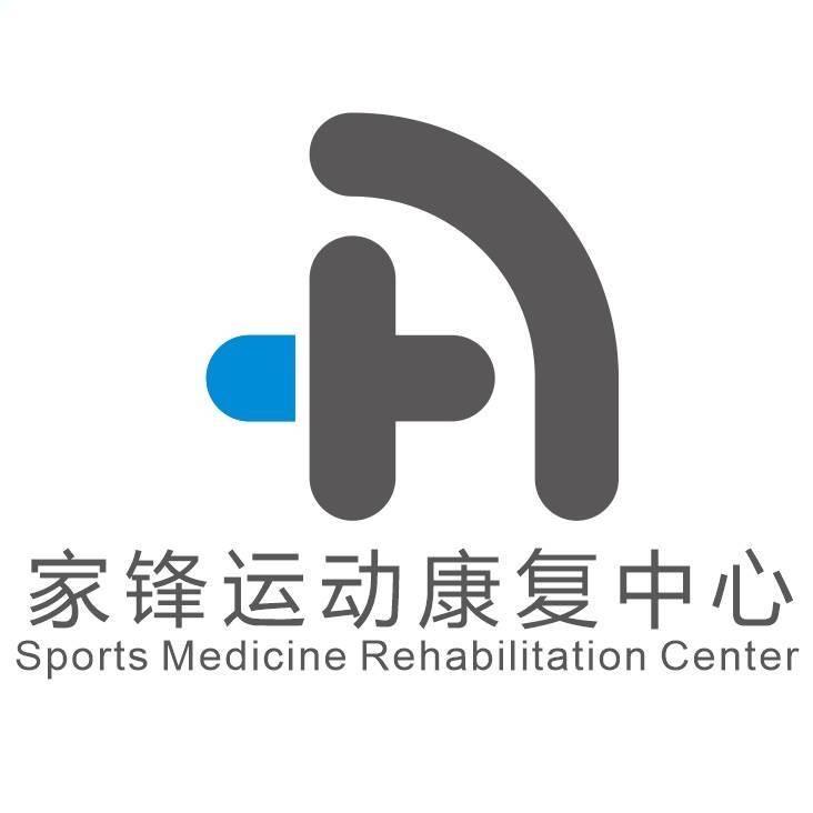家锋运动康复