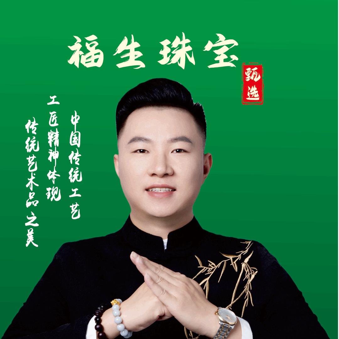 福生珠宝甄选