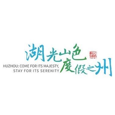 文旅湖州