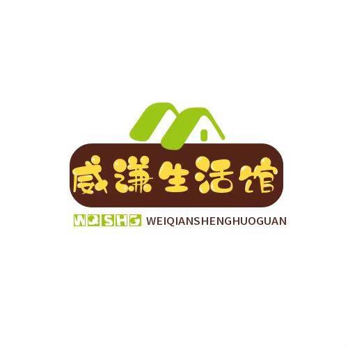 威谦生活馆