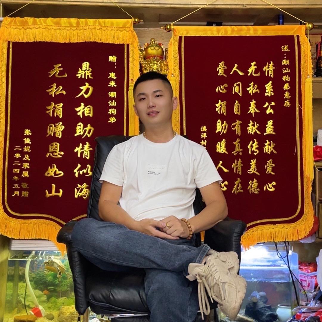 潮汕狗弟