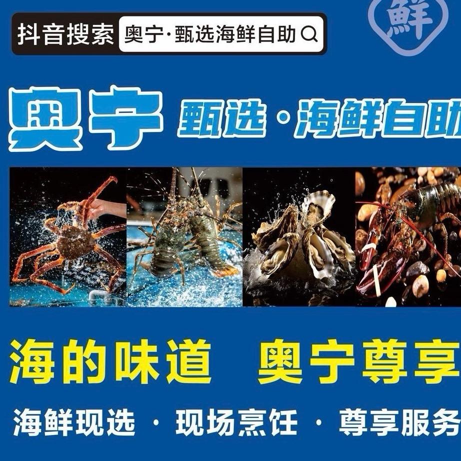 奥宁·甄选海鲜自助(假日城市店)专用号