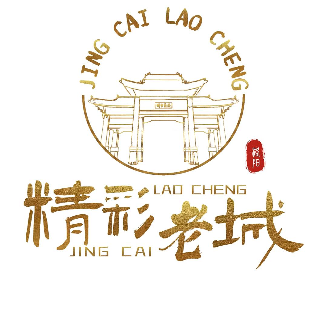 精彩老城
