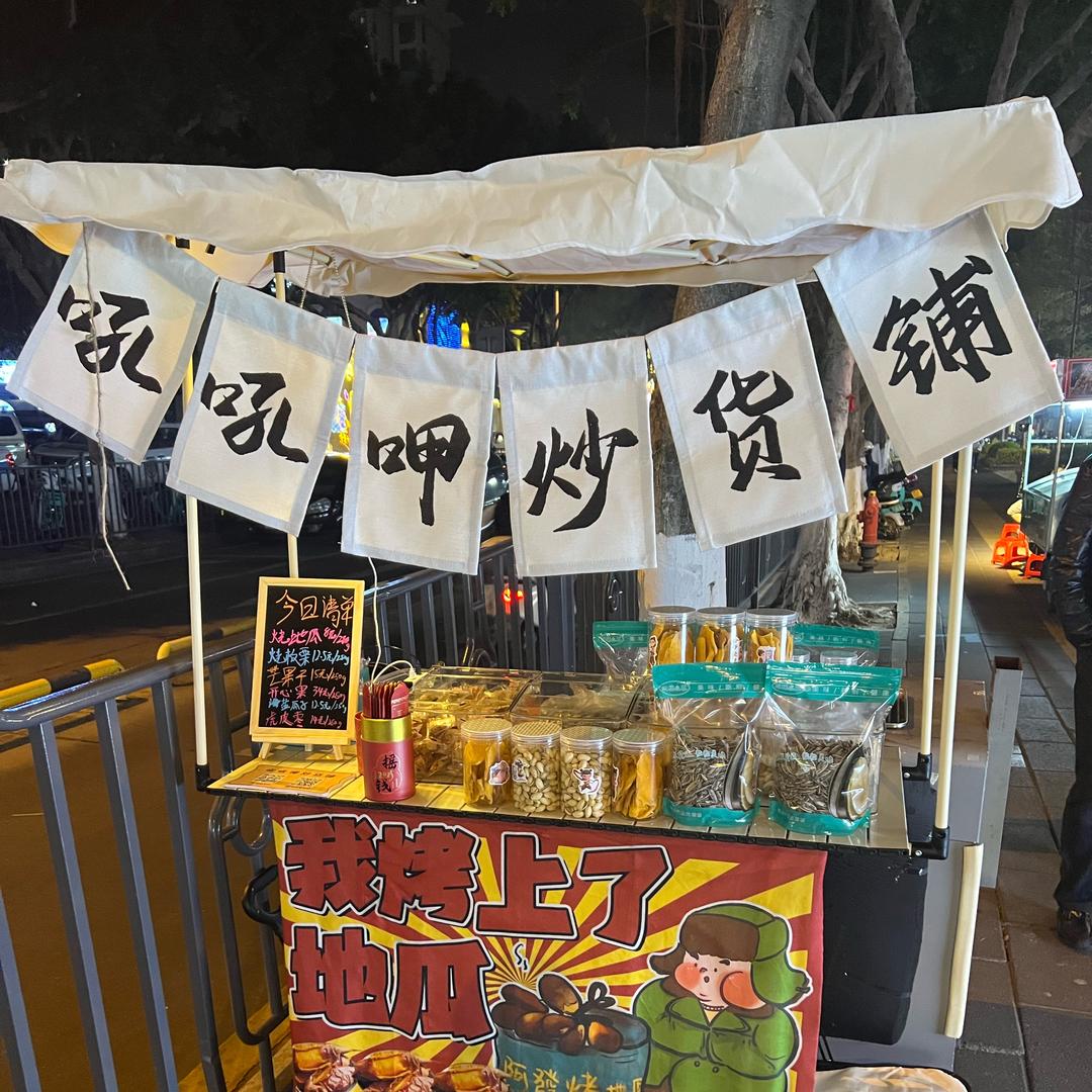 摊王校长（帮找摊位）