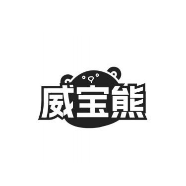 威宝熊衣物清洁专场