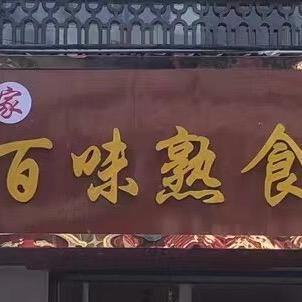 百家味熟食官方号