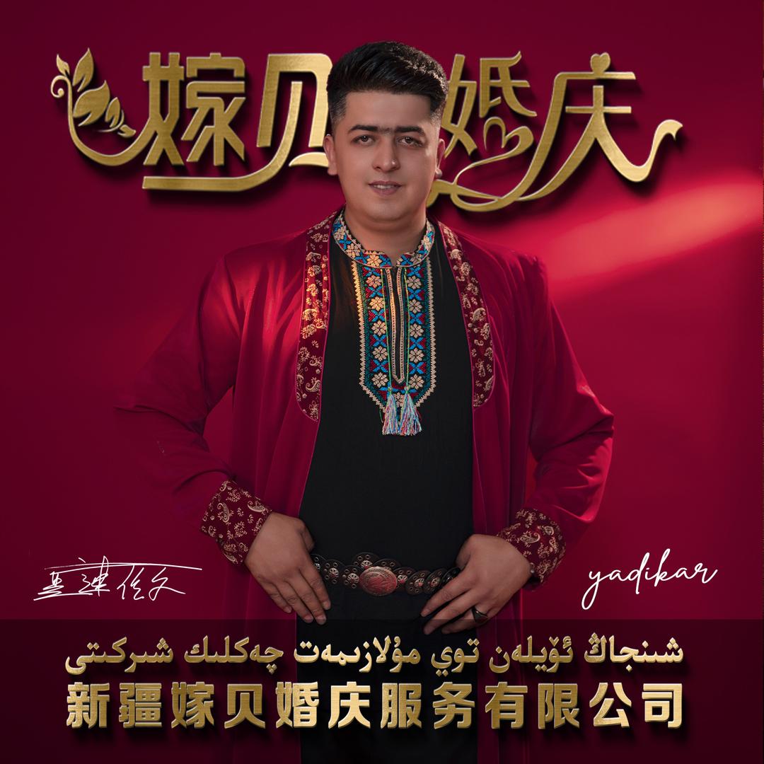 新疆嫁贝Yadikar_oYLen