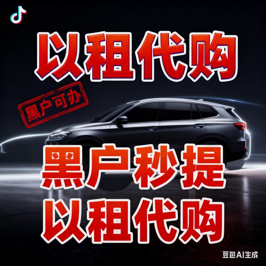 新.二手汽车🚘（嘿户无压力）