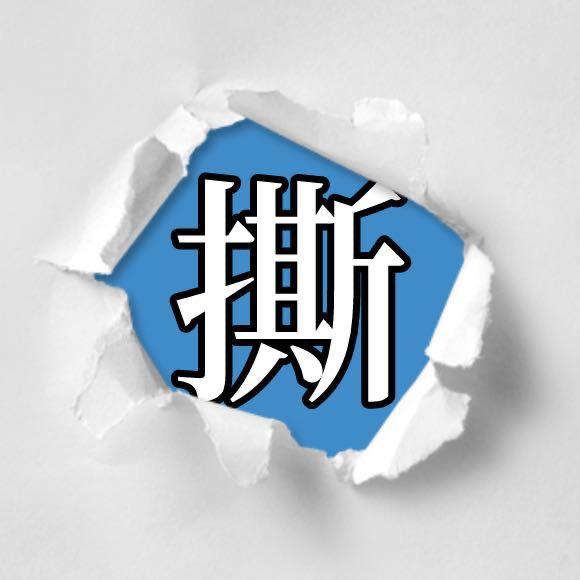 财经郑老撕