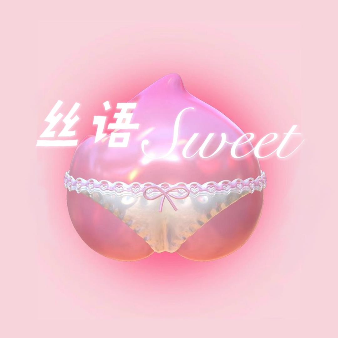 丝语Sweet💖