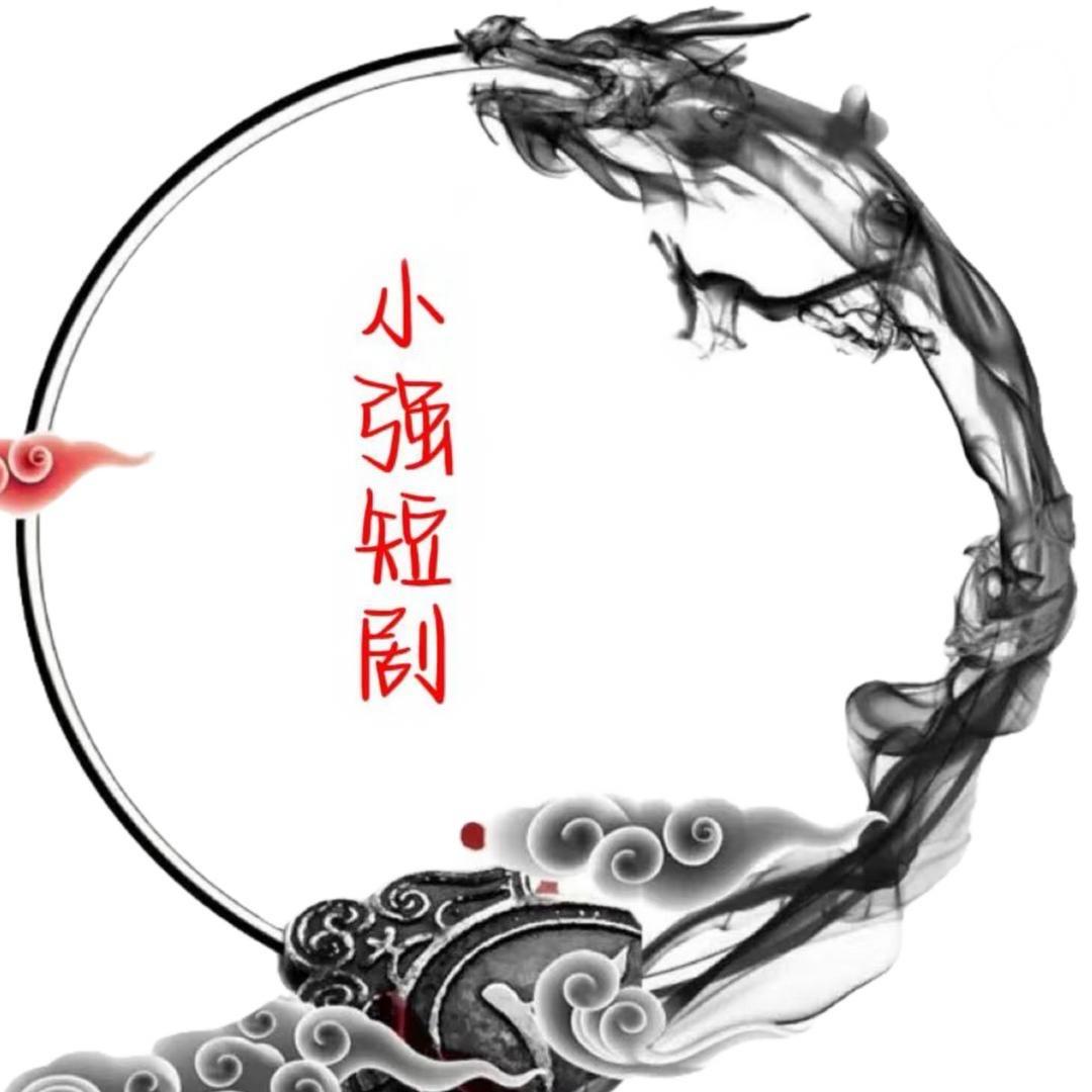 小强优剧