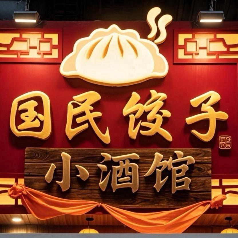 国民饺子