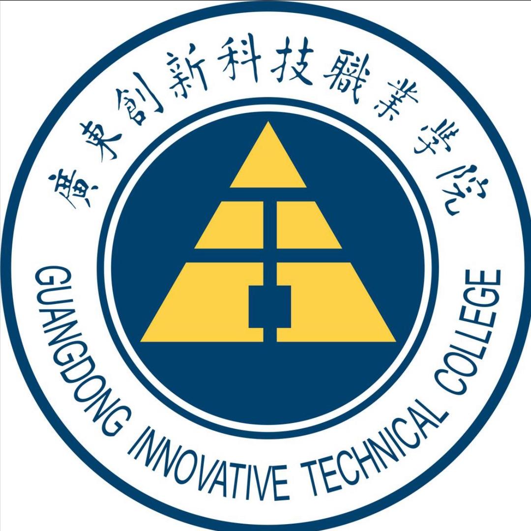 广东创新科技职业学院