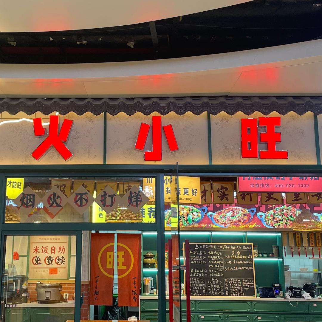 火小旺小炒大王（常州延陵店)