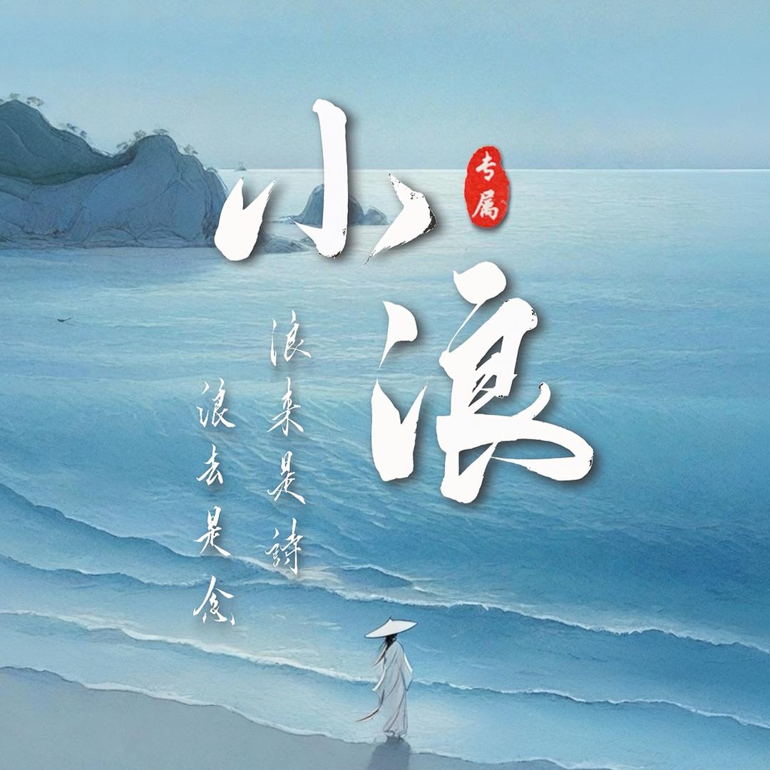 小浪签名✍️