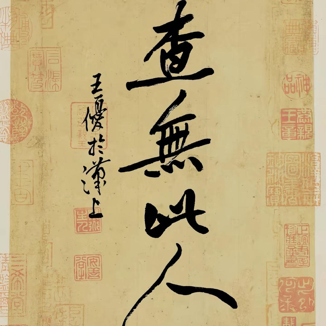 我本善良