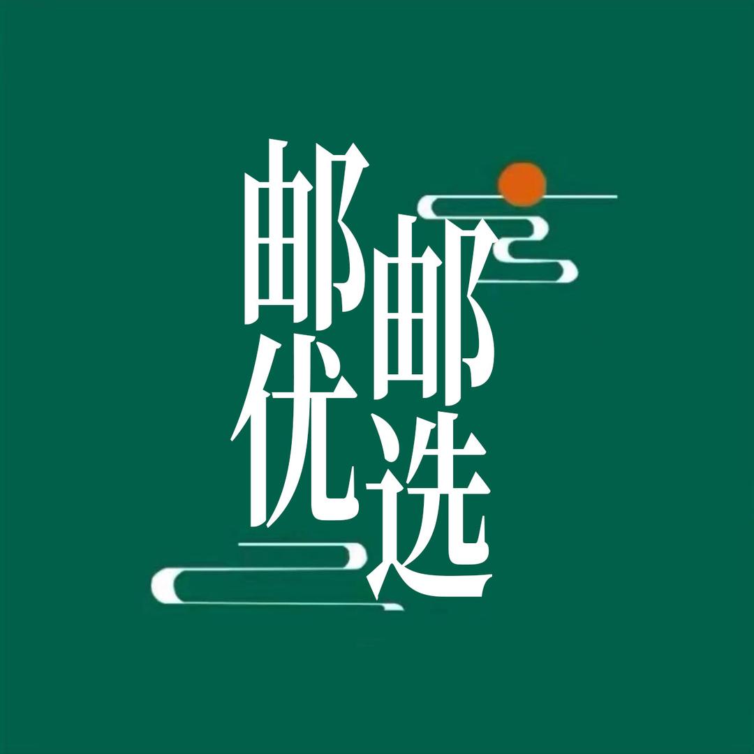邮邮优选小店