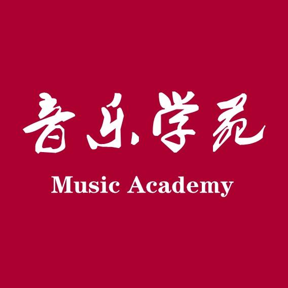 音乐学苑