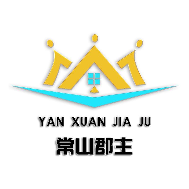 常山郡主严选家具