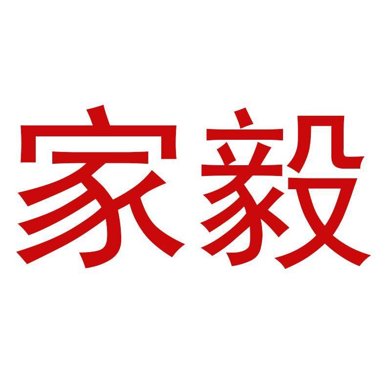 家毅电器旗舰店