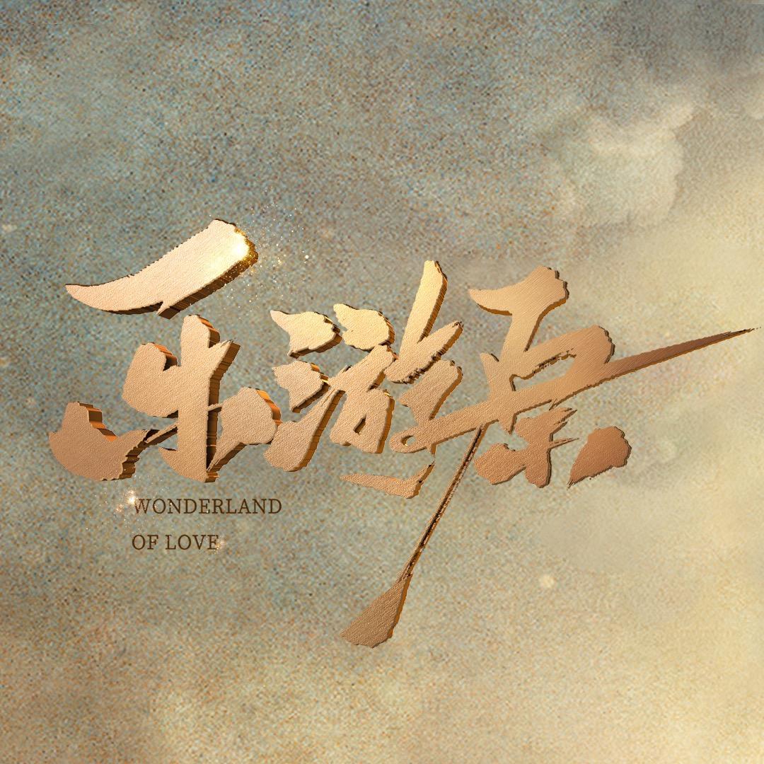 电视剧乐游原