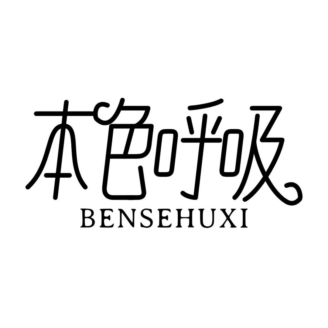 本色呼吸男装