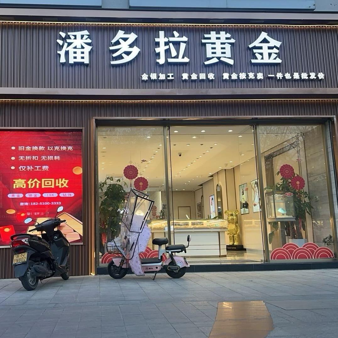 潘多拉黄金（蓝天市场店）