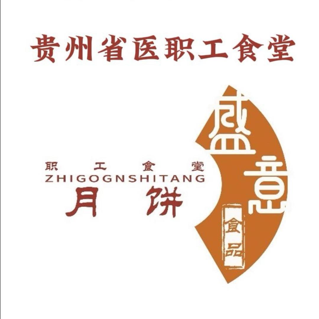 贵州省医职工食堂月饼