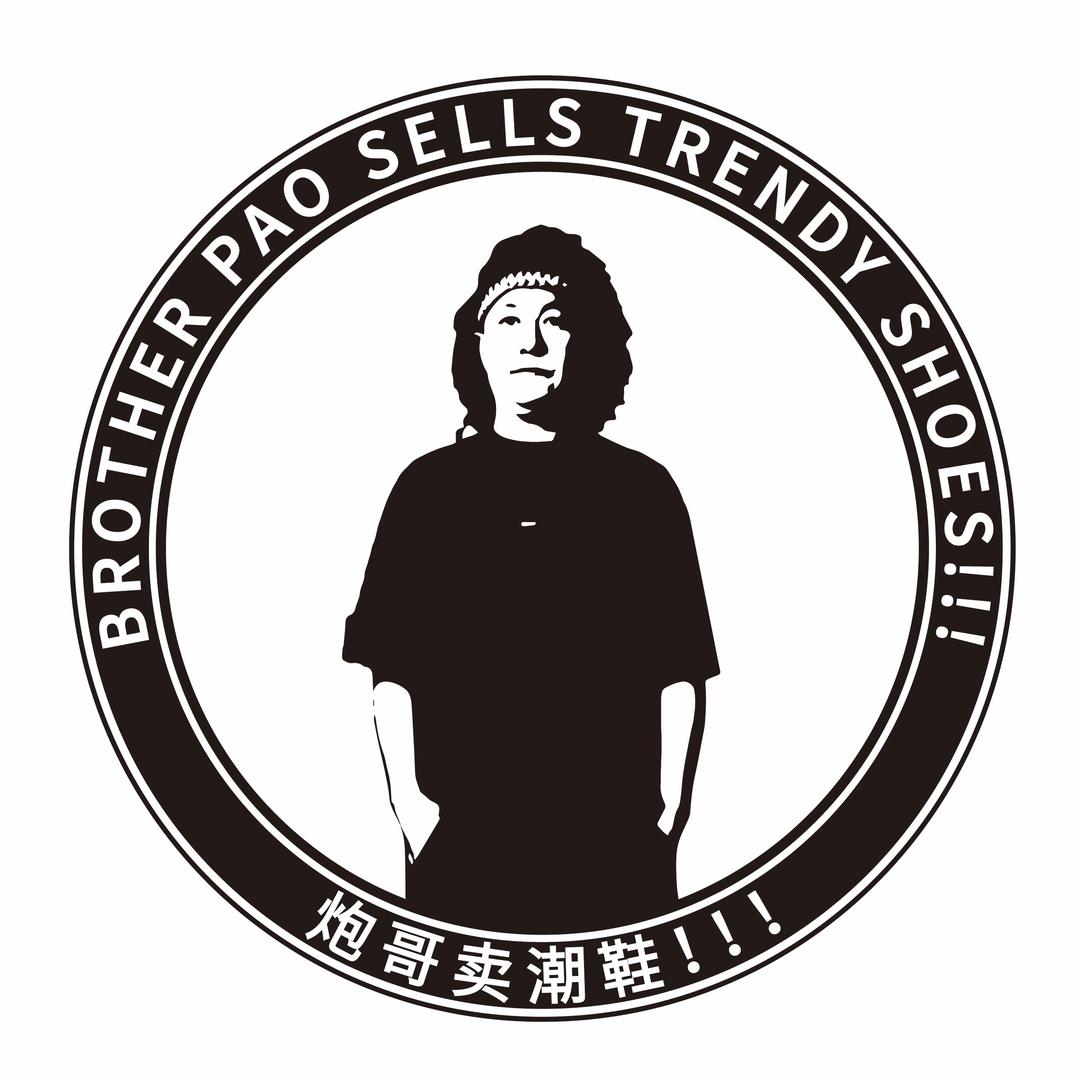 炮哥卖平替