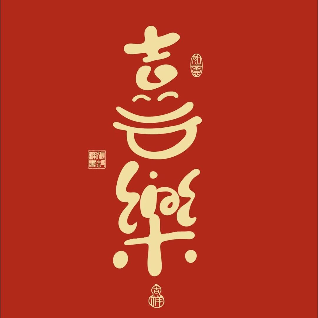 喜乐年货挂件对联