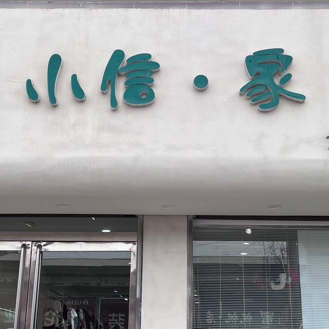 小信.家 张天