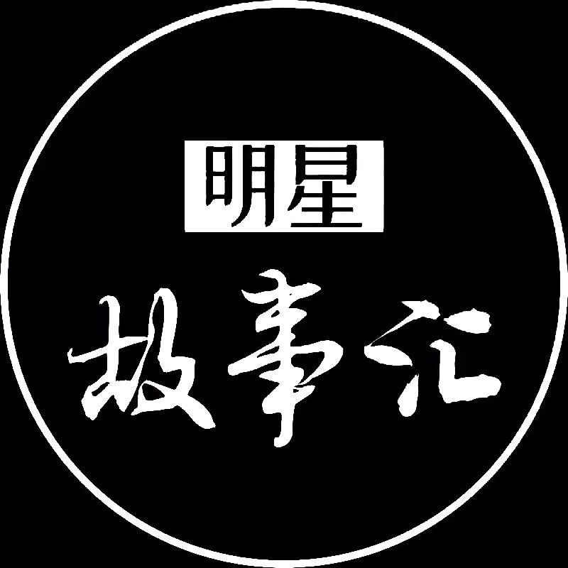 明星故事