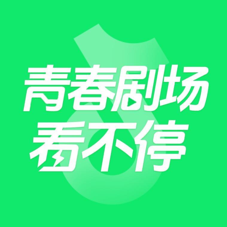 青春剧场看不停