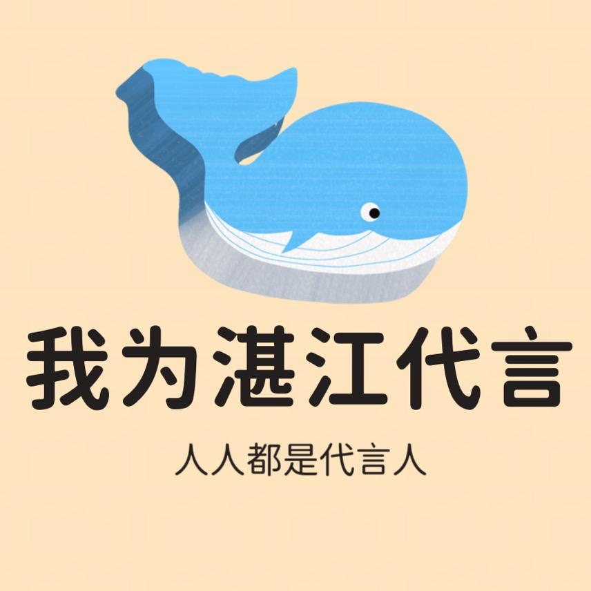 我为湛江代言